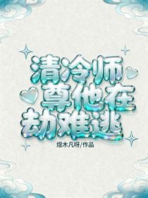 清冷师尊他在劫难逃