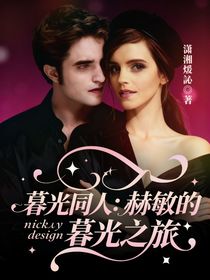 暮光同人：赫敏的暮光之旅