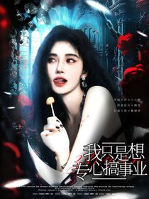 PEL：我只是想专心搞事业