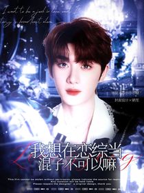 TNT：我想在恋综当混子，不可以嘛！？