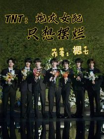 TNT：炮灰女配只想摆烂
