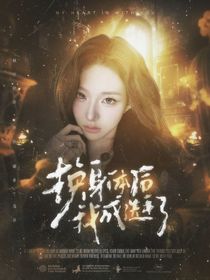 Pel：换身体后我成选手了