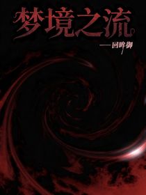 梦境之流