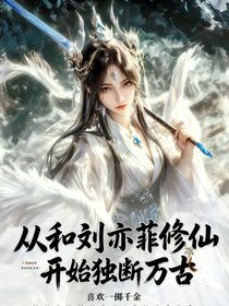 从和刘亦妃穿越修仙开始独断万古
