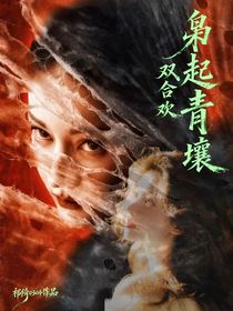 枭起青壤：双合欢