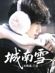 城南雪