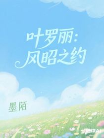 叶罗丽：风昭之约