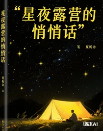 星夜露营的悄悄话