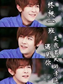 终极一班：遇见你是我最大的幸运
