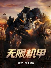 无限机甲