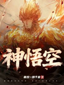 神悟空