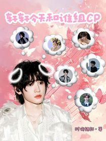 短文合集：轩轩今天和谁组CP