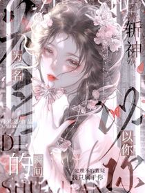 斩神：以你为名的瞬间