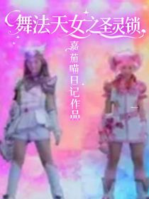 舞法天女之圣灵锁