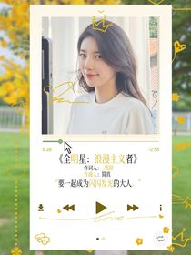 全娱：浪漫主义者