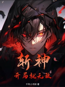 斩神：开局就无敌