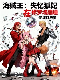 海贼王：失忆狐妃在修罗场蹦迪