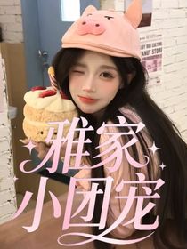 万66：雅家小团宠