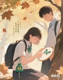 学神的香囊，是我绣的