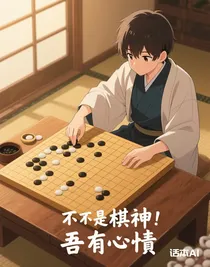 我不是棋神