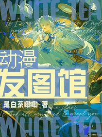 动漫发图馆——白茶
