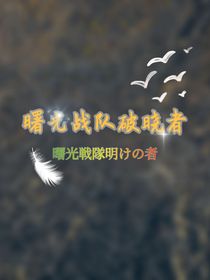 曙光战队破晓者