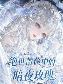 绝世2蔷薇中的暗夜玫瑰