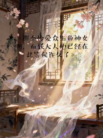 那个怜爱众生的神女啊，血妖大人他已经在此等候许久了