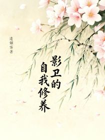 影卫的自我修养