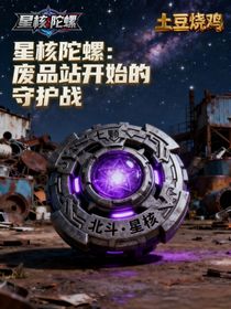 星核陀螺：废品站开始的守护战