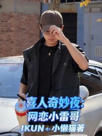 喜人奇妙夜：网恋小雷哥