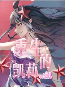 all凯：凯莉的重生