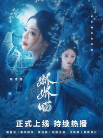 唐朝诡事录：娇娇喵