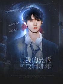 祺鑫：最后他永眠