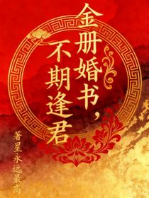 金册婚书，不期逢君