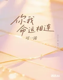 你我命运相连