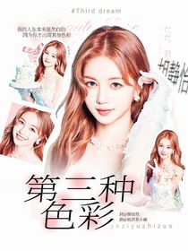 苏新皓：第三种色彩