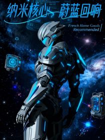 纳米核心：蔚蓝回响