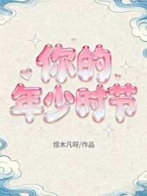 你的年少时节
