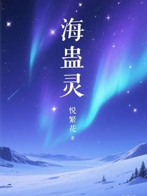 海蛊灵