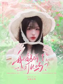 TNT：我不黏你了，可以吗？