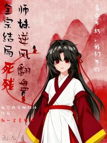 全宗结局死残，师妹逆风翻盘