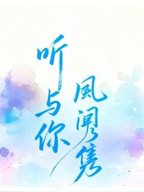 听风闻隽与你