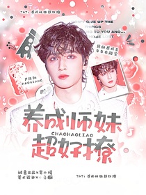 TNT：养成师妹超好撩