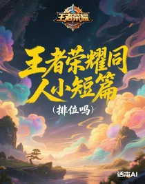 王者荣耀同人小短篇