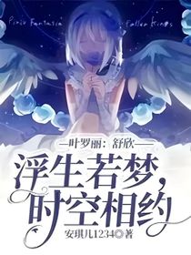 叶罗丽：舒欣——浮生若梦，时空相约