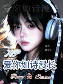 HP：爱你如诗漫长