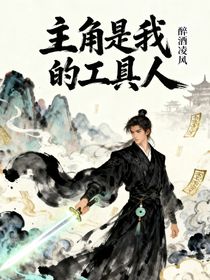 主角是我的工具人