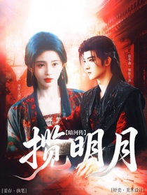 暗河传：揽明月