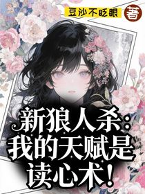 新狼人杀：我的天赋是读心术！